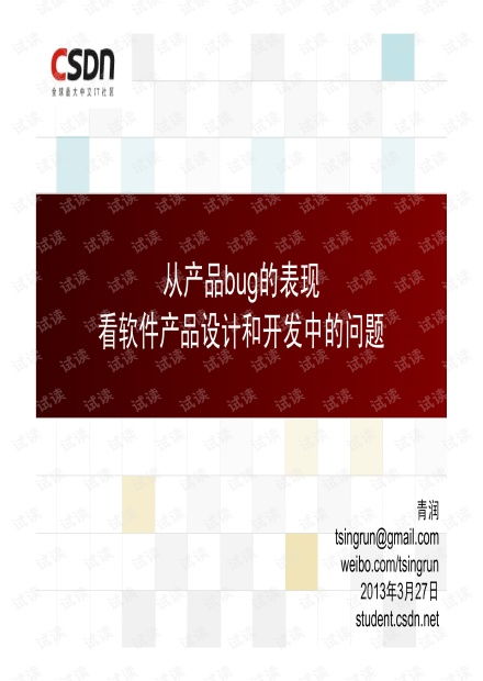 从产品Bug看软件产品的设计与开发资源——以白慧冬在CSDN文库中的手机软件设计与开发为例