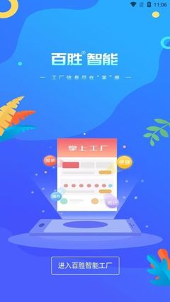 探索高效办公新工具 百胜掌上工厂App安卓版v1.0.5免费下载与开发解析